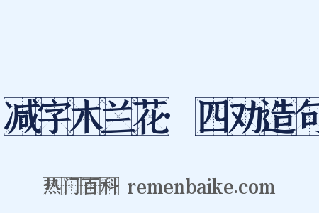 减字木兰花·四劝造句是什么意思的图片